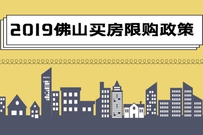 2019年佛山买房限购政策详解与房地产信息咨询指南