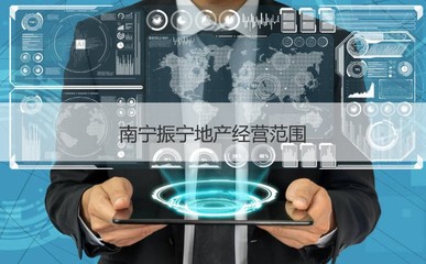 南宁振宁地产待遇解析与经营范围概览