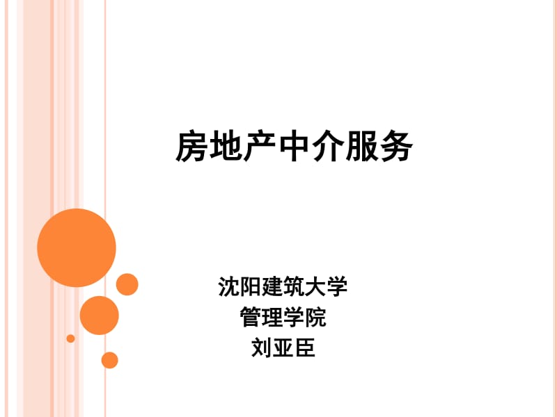 房地产信息咨询 中介服务的智慧引擎与价值核心